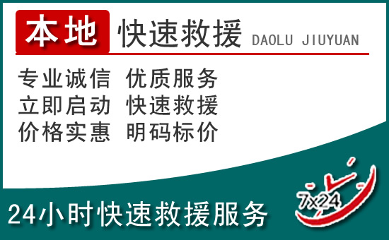 平罗附近24小时道路救援电话